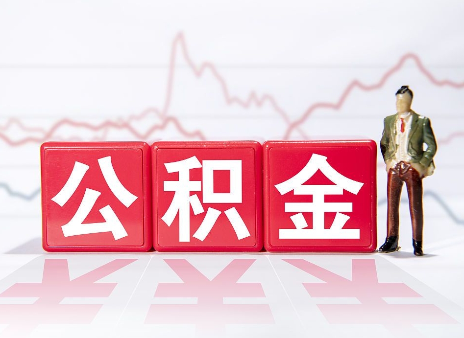灵宝取公积金方式（这么取住房公积金）