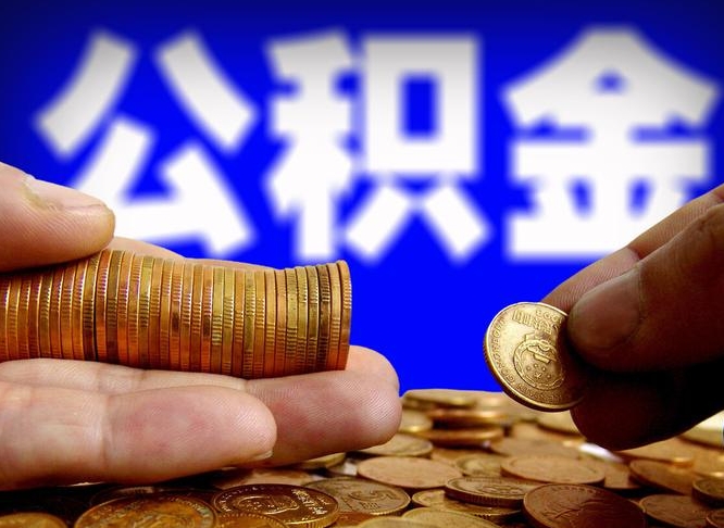 灵宝取公积金方式（这么取住房公积金）